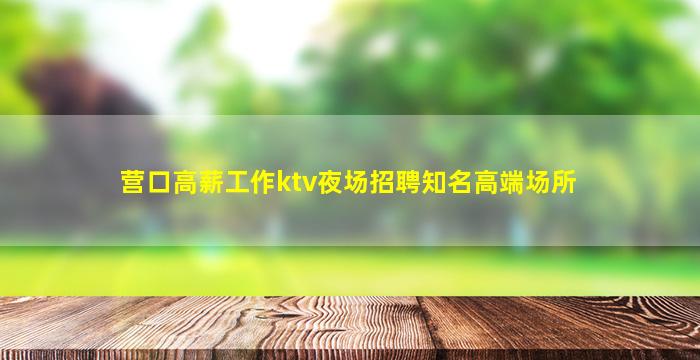漯河夜总会招聘